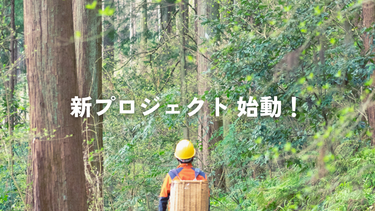 新プロジェクト 始動!