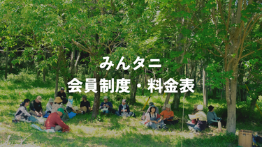 みんタニ 会員制度・料金表