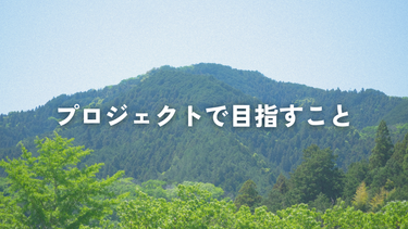 目指すこと