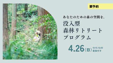 没入型 森林リトリートプログラム