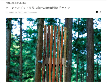 乃村工藝社様の機関誌「Scenes」に、取材記事が掲載されました。
