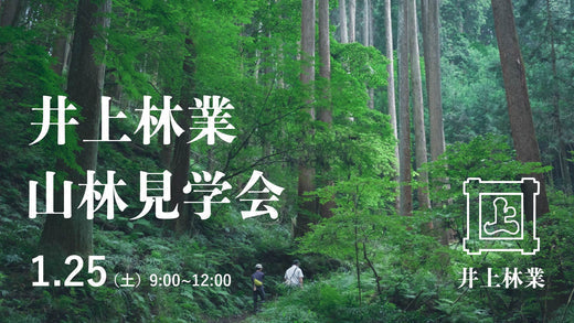 「井上林業山林見学会」　1月25日開催します