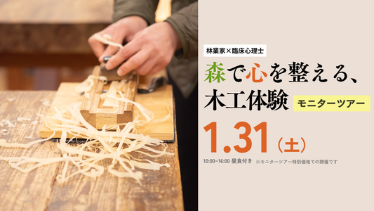 林業家×臨床心理士「森で心を整える木工体験」モニターツアー