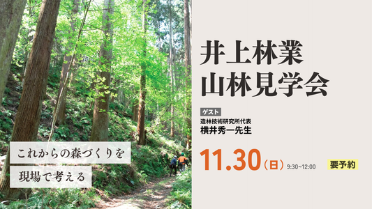 井上林業　山林見学会　ゲスト講師：横井秀一先生