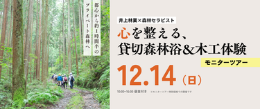 「心を整える、貸切森林浴＆木工体験」モニターツアー
