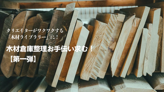木材倉庫整理　お手伝い求む！【第一弾】