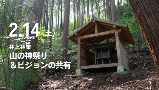 井上林業 山の神祭り＆ビジョンの共有