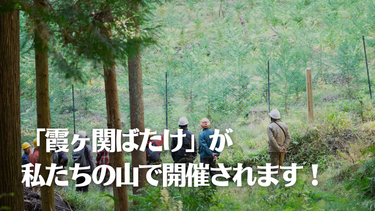 「霞ヶ関ばたけ」が私たちの山で開催されます！