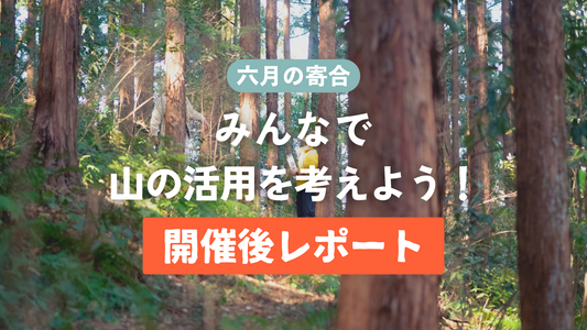 第2回目 西川谷の寄合「みんなで山の活用を考えよう！」レポート