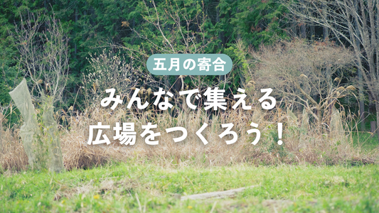 第１回目寄合　「みんなで集える広場をつくろう！」