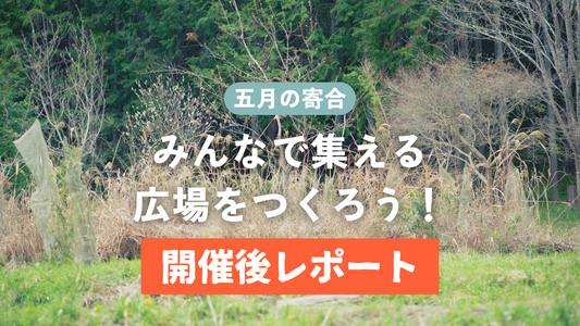 第1回目 西川谷の寄合「みんなで集える広場をつくろう！」レポート