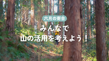 第2回目寄合「みんなで山の活用を考えよう！」