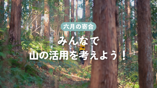 第2回目寄合「みんなで山の活用を考えよう！」