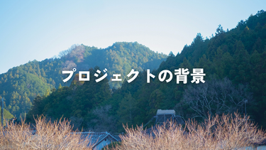プロジェクトの背景