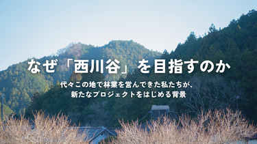 なぜ「西川谷」を目指すのか
