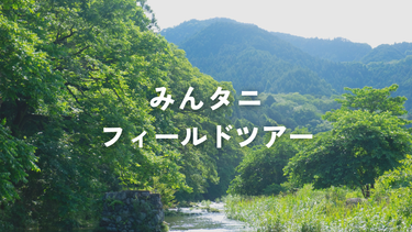 みんタニ　フィールドツアー